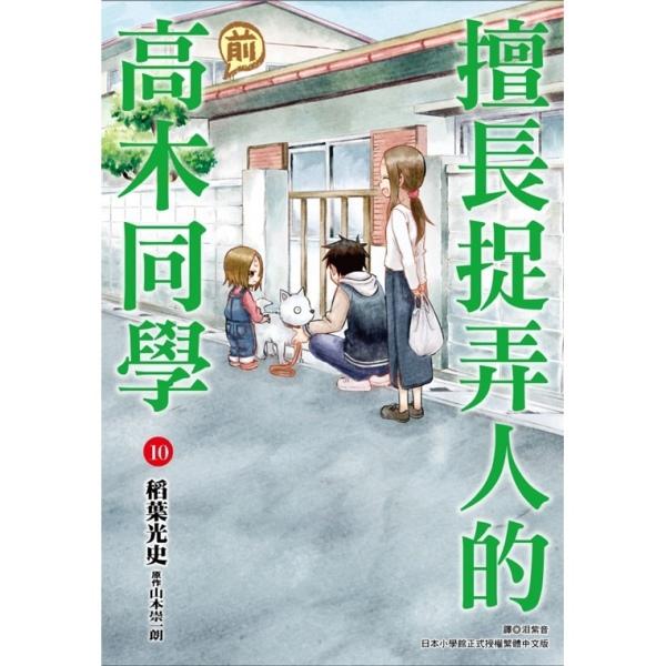 擅长捉弄人的(前)高木同学