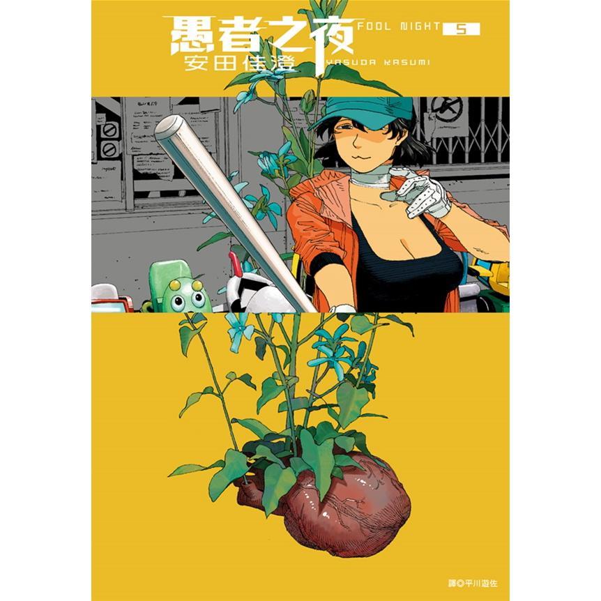 愚者之夜