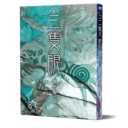 三隻眼 典藏版