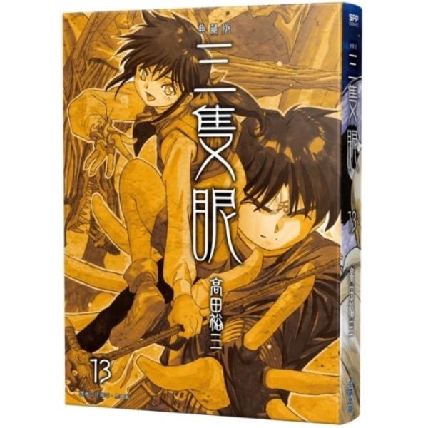 三隻眼 典藏版