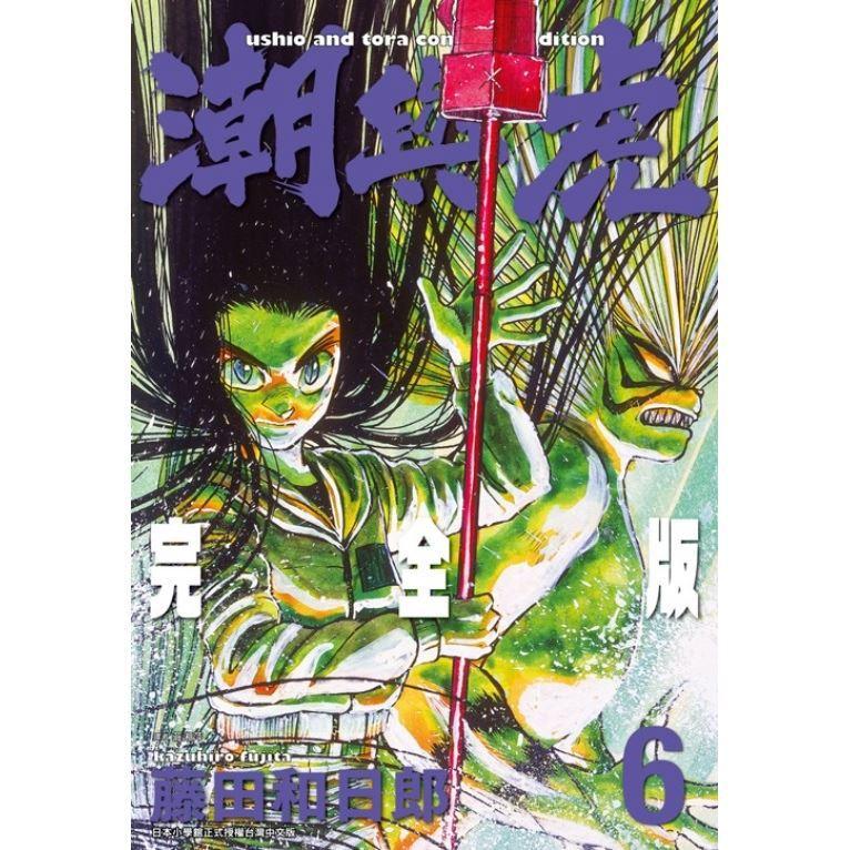 潮與虎 完全版