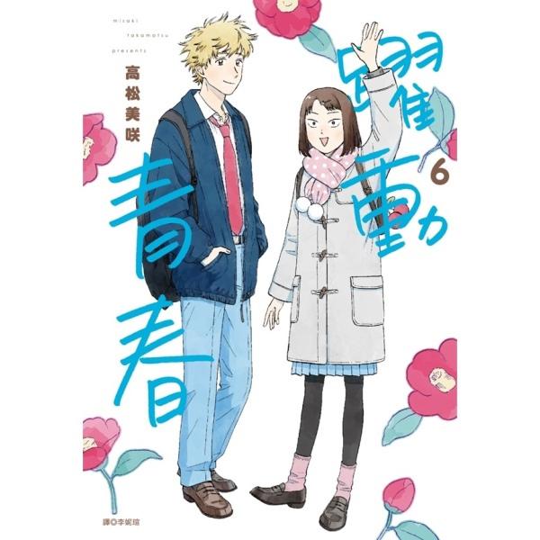 跃动青春