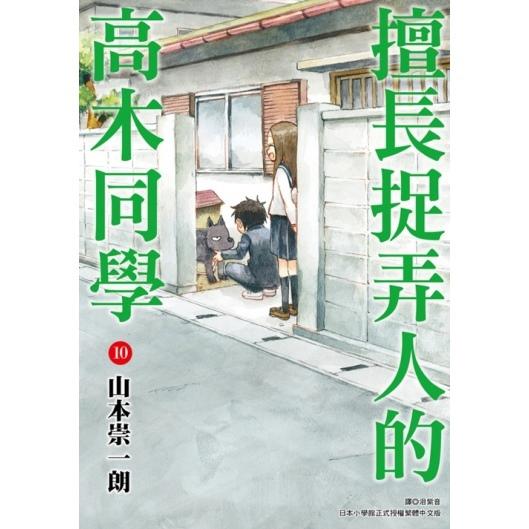 擅長捉弄人的高木同學
