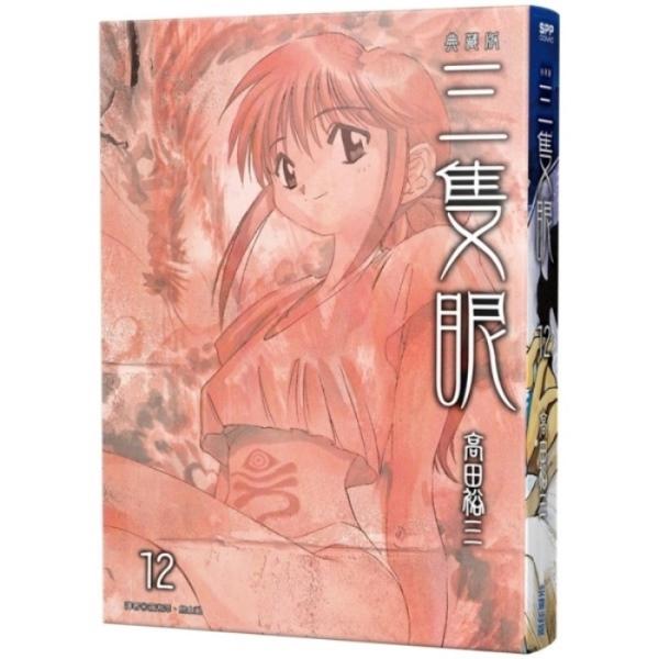 三只眼 典藏版