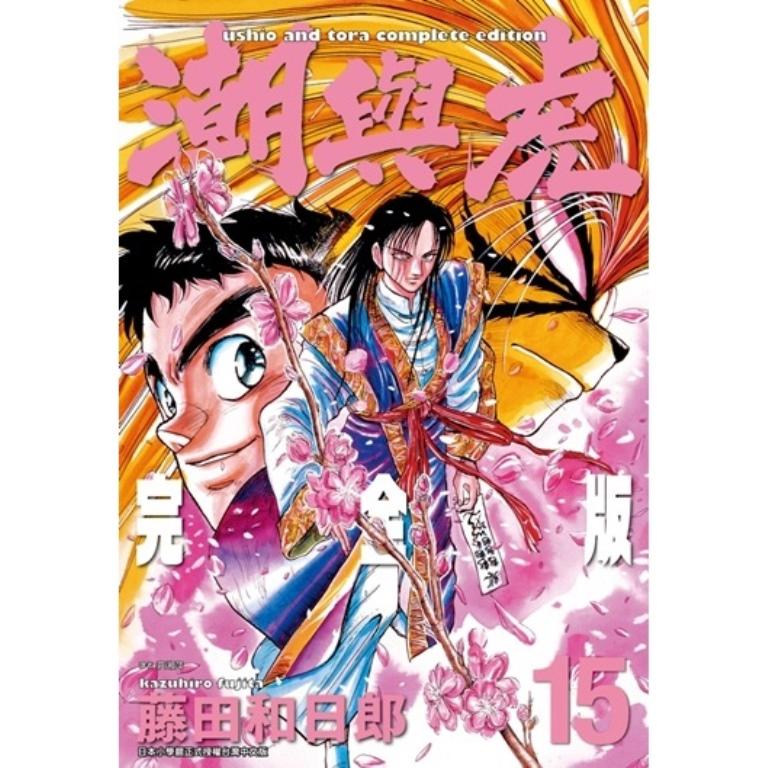 潮与虎 完全版