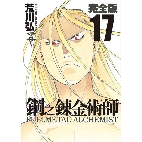 钢之炼金术师完全版