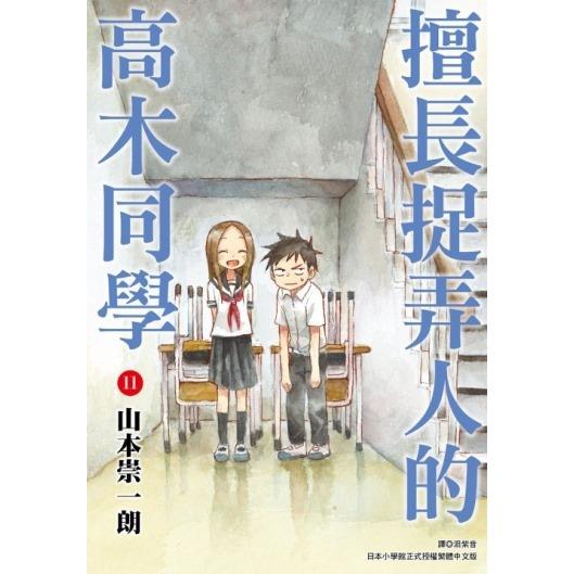 擅長捉弄人的高木同學