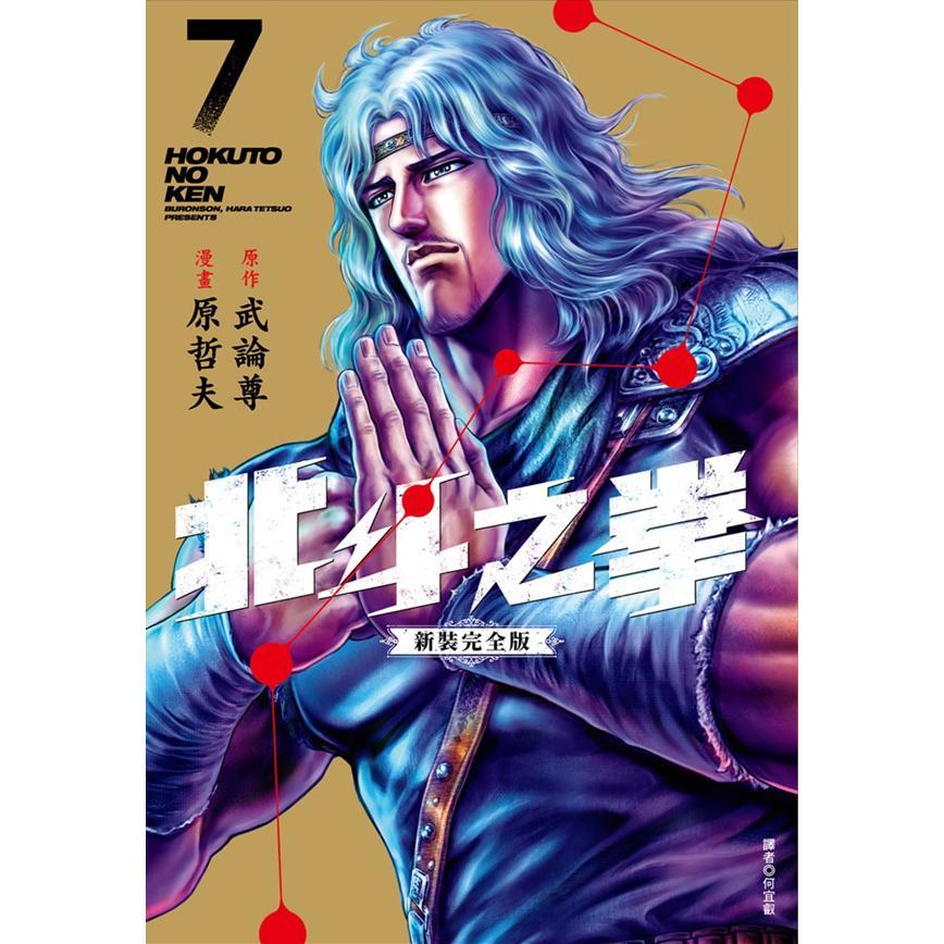 北斗之拳 新裝完全版