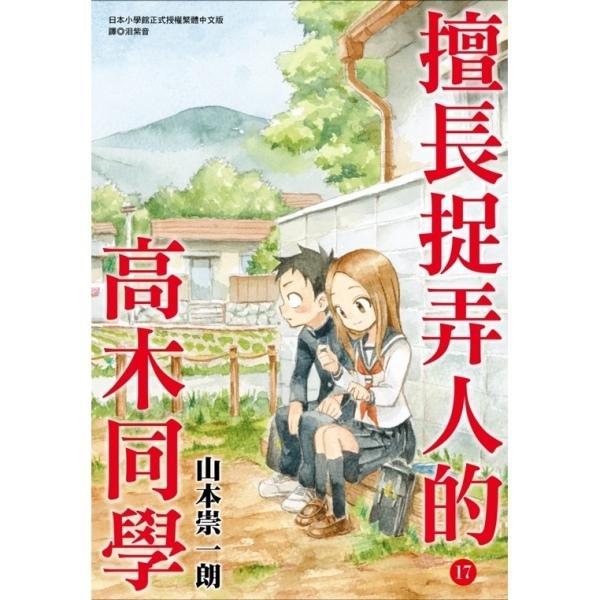 擅长捉弄人的高木同学