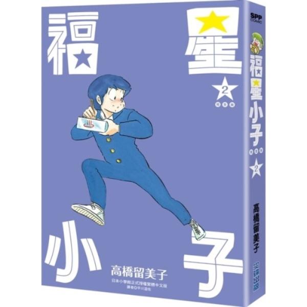 福星小子 完全版