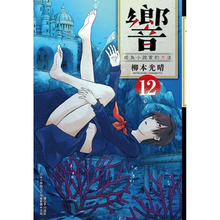 響~成為小說家的方法~