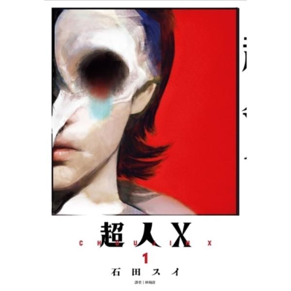 超人X
