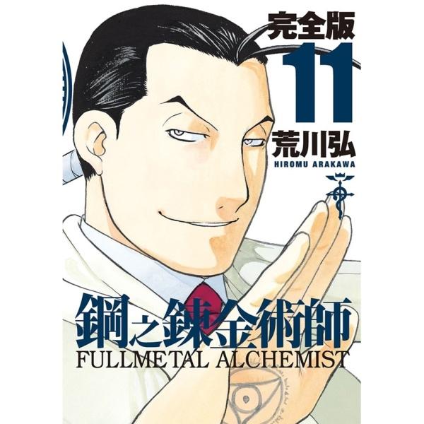 钢之炼金术师完全版