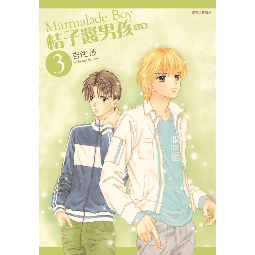 桔子酱男孩 完全版