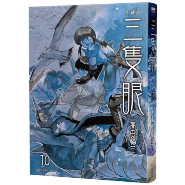 三只眼 典藏版