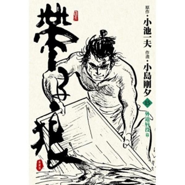 帶子狼精裝典藏版