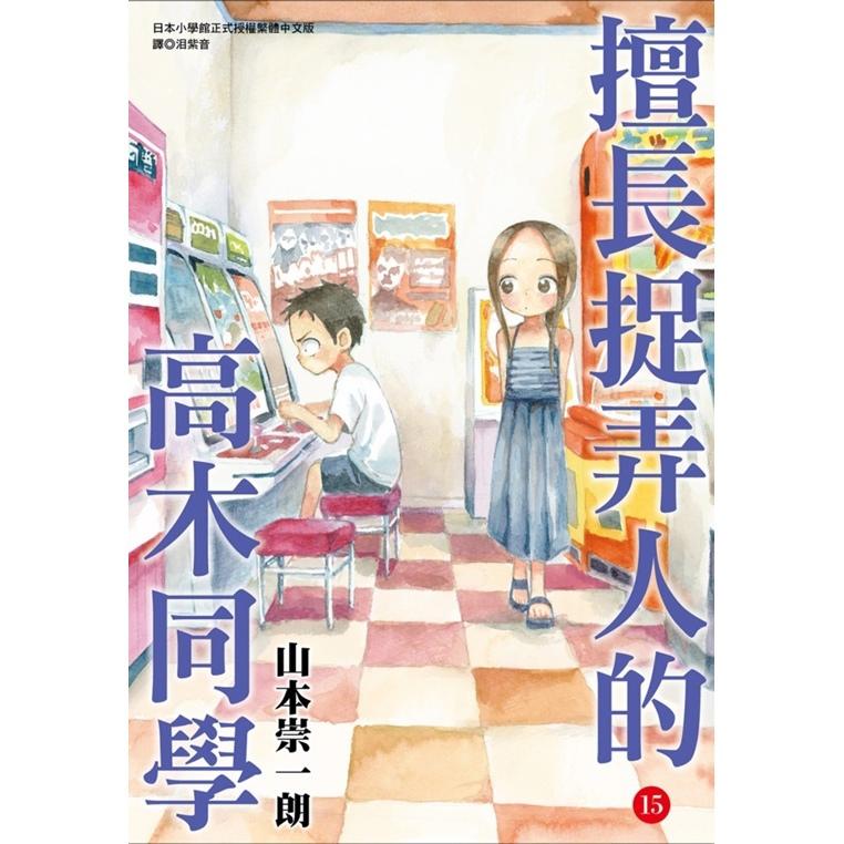 擅長捉弄人的高木同學