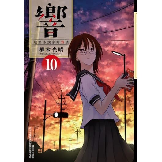 响~成为小说家的方法~