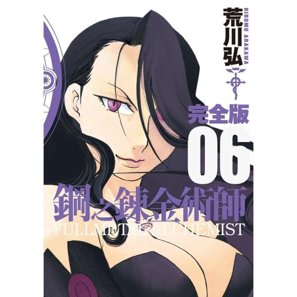 钢之炼金术师完全版