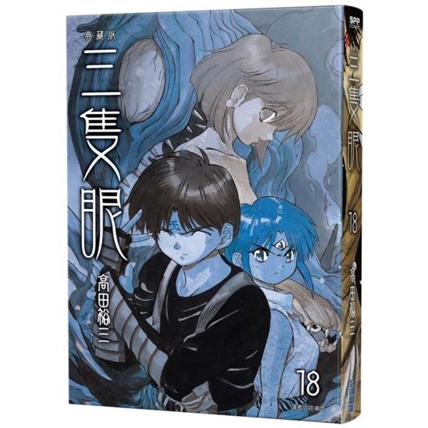 三隻眼 典藏版