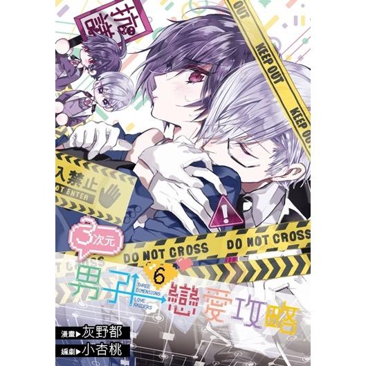 3次元男子恋爱攻略
