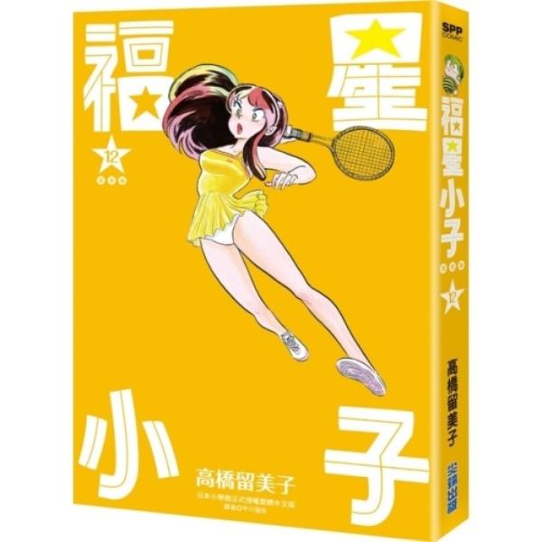 福星小子 完全版