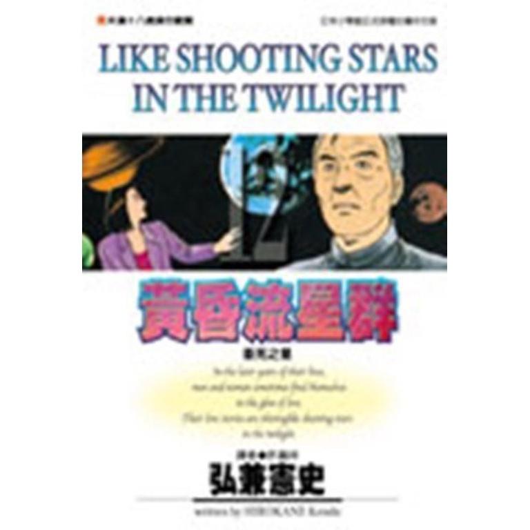 黃昏流星群 12