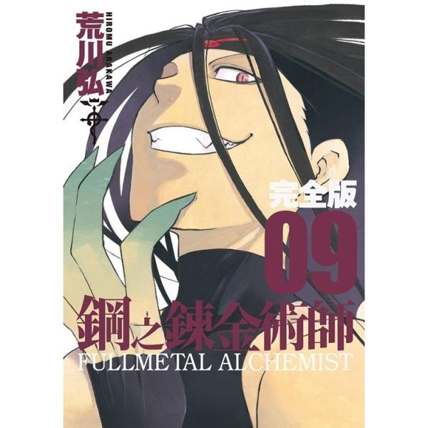 钢之炼金术师完全版