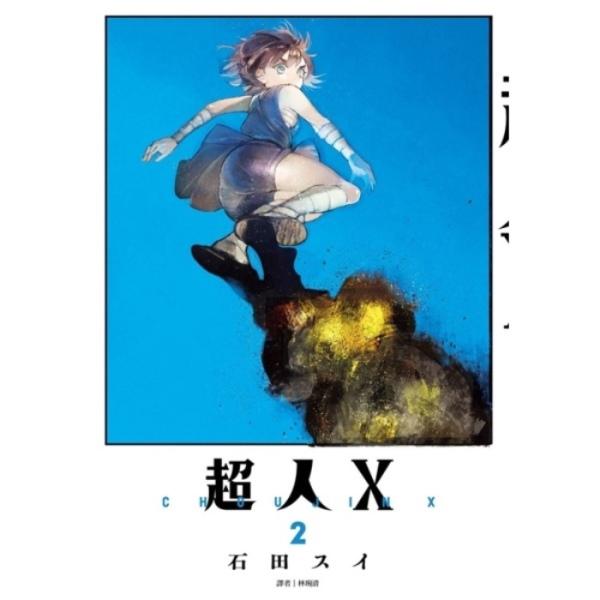 超人X
