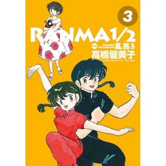 亂馬1/2 典藏版