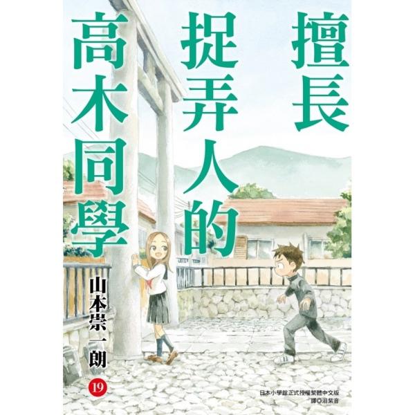 擅长捉弄人的高木同学
