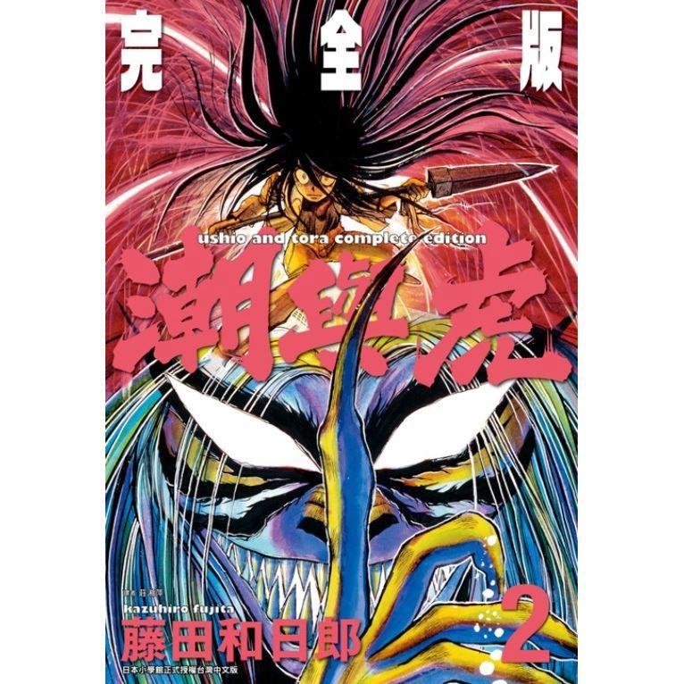 潮與虎 完全版