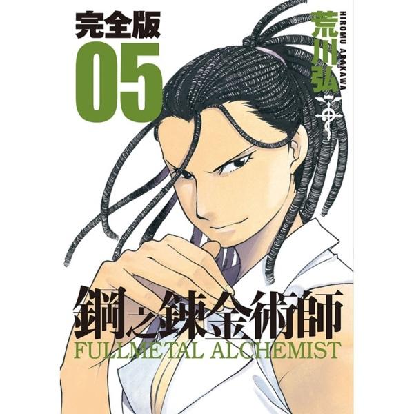 钢之炼金术师完全版