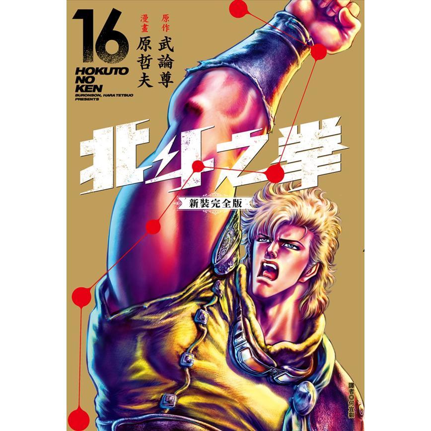 北斗之拳 新裝完全版