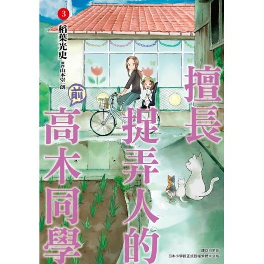 擅長捉弄人的(前)高木同學