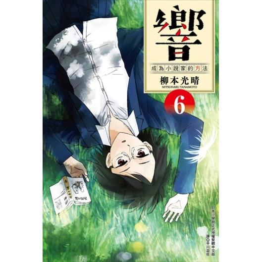 響~成為小說家的方法~