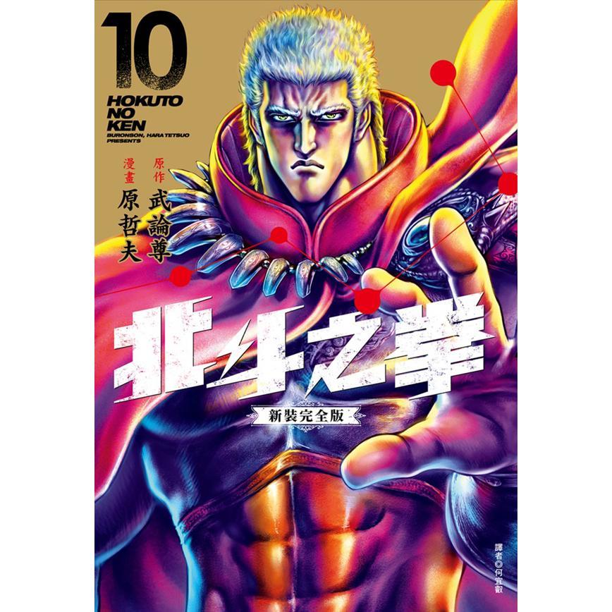 北斗之拳 新裝完全版