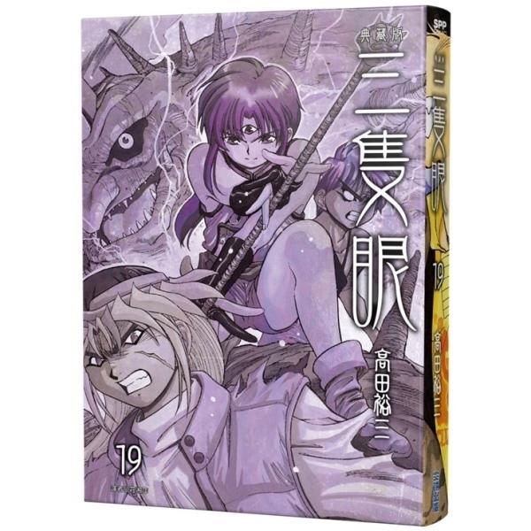 三隻眼 典藏版