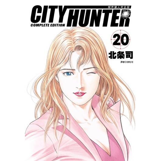 城市獵人完全版