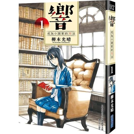 响~成为小说家的方法~