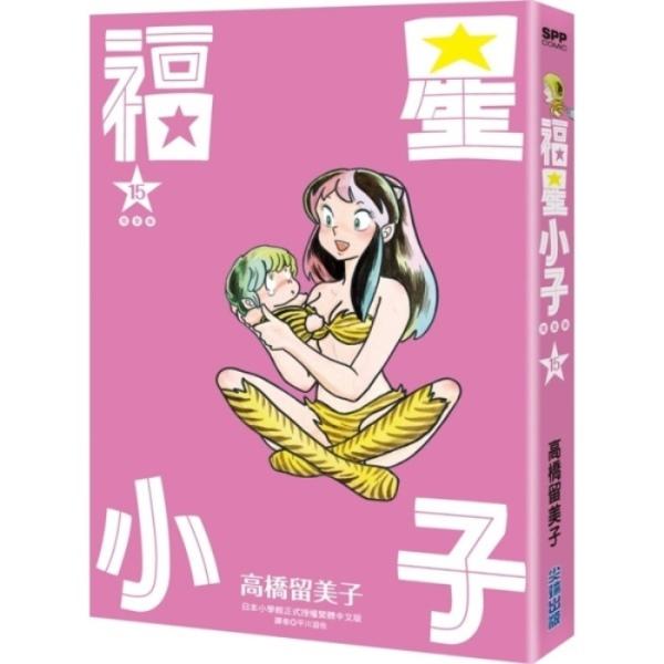 福星小子 完全版