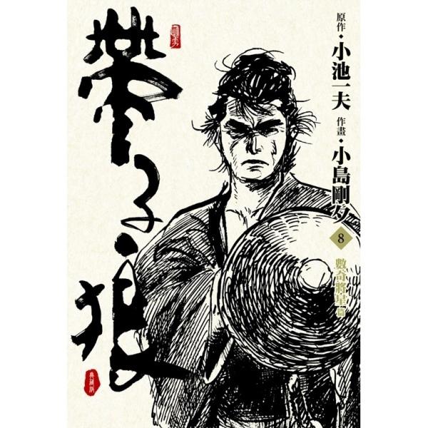 帶子狼精裝典藏版