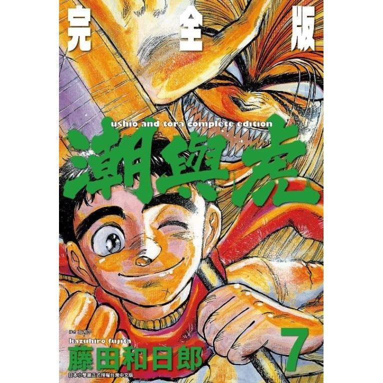 潮與虎 完全版