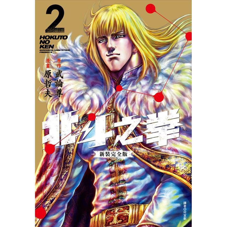 北斗之拳 新裝完全版