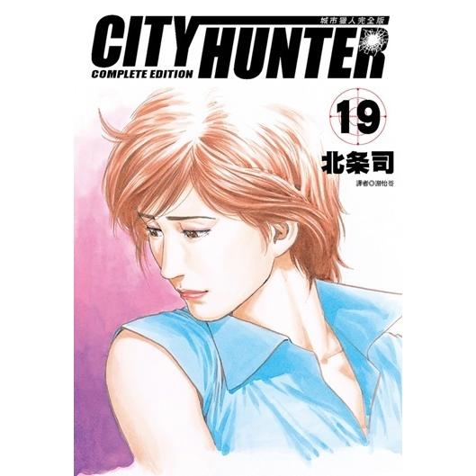 城市猎人完全版