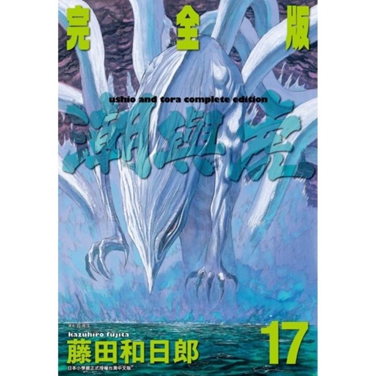 潮與虎 完全版