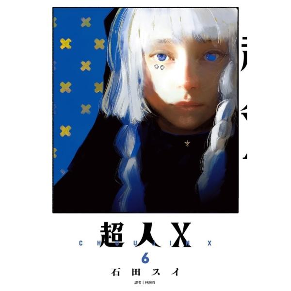 【送超人X修正版书衣】超人X