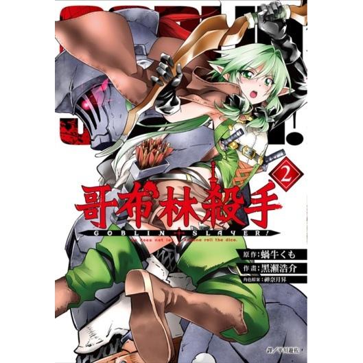 哥布林殺手