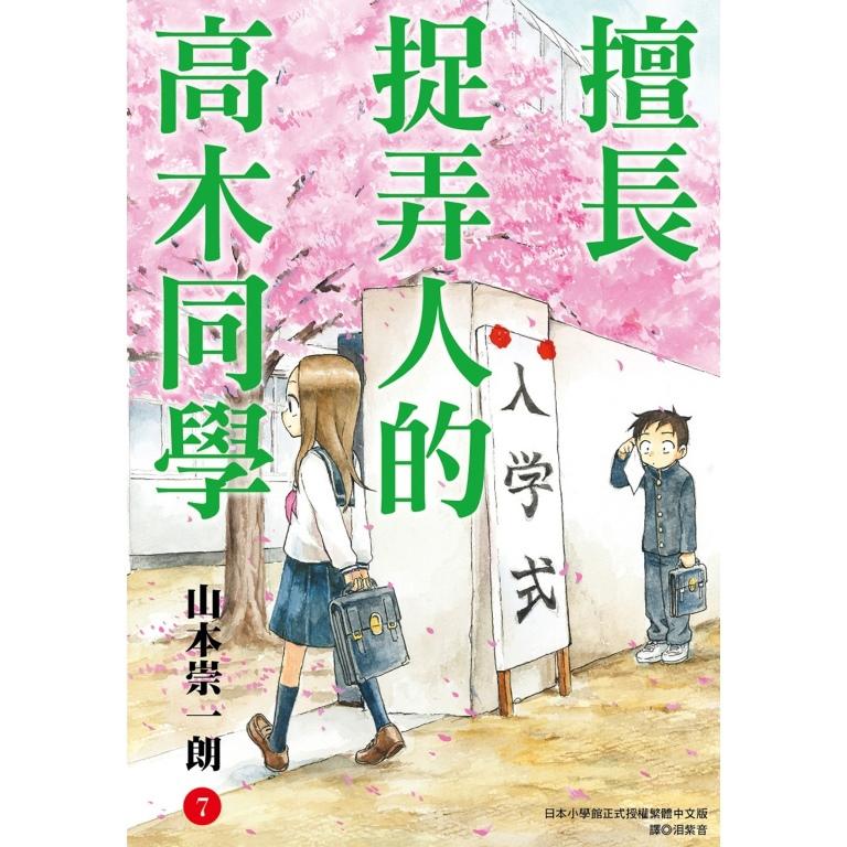 擅長捉弄人的高木同學