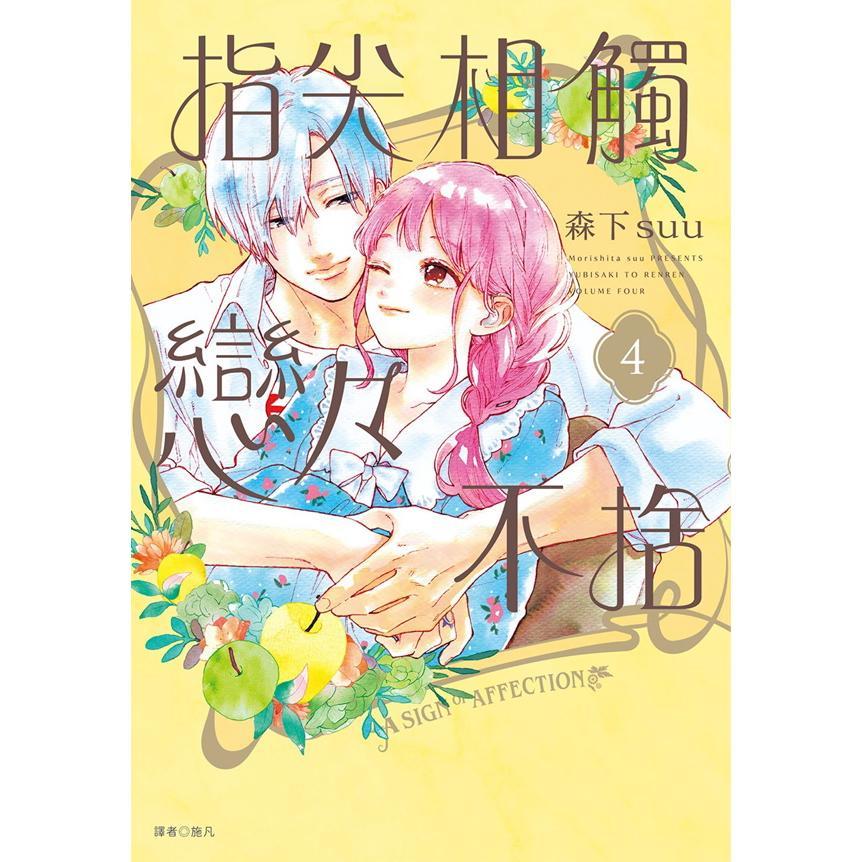 指尖相触恋恋不舍特装版